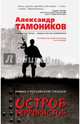 Остров террористов, Тамоников Александр Александрович 