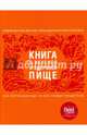 Книга о вкусной и здоровой пище (с институтом питания) оф. 2, 