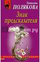 Знак предсказателя, Полякова Татьяна Викторовна 