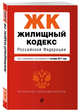 Жилищный кодекс Российской Федерации : текст с изм. и доп. на 1 октября 2017 г., 