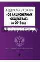 Федеральный закон "Об акционерных обществах" на 2018 год с изменениями от 1 октября 2017 года, 