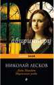 Леди Макбет Мценского уезда, Лесков Николай Семенович 