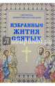 Избранные жития святых святителя Димитрия Ростовского, Епископ Димитрий Ростовский 