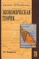 Экономическая теория: Учебное пособие., Янбарисов Р.Г. 