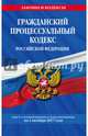 Гражданский процессуальный кодекс Российской Федерации : текст с изм. и доп. на 1 октября 2017 г., 