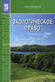 Экологическое право. Учебник - 4 изд., Борис Ерофеев 