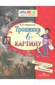 Тропинка в картину. Новеллы о русском искусстве. А. Венецианов, П. Федотов, М. Врубель, Чайковская Вера Исааковна 