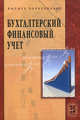 Бухгалтерский финансовый учет: учебное пособие - ('Высшее образование'), Лытнева Н.А., Федорова Т.В., Щербакова В.И., Блинкова Т.Ф., Кочерева Л.Г., Круцких И.Л. 