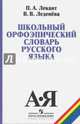 Школьный орфоэпический словарь русского языка. Учебное пособие, Лекант Павел Александрович, Леденева Валентина Васильевна 