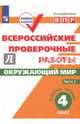 ВПР. Окружающий мир. 4 класс. Рабочая тетрадь. В 2-х частях. ФГОС, Мишняева Елена Юрьевна, Рохлов Валериан Сергеевич, Котова Ольга Алексеевна, Скворцов Павел Михайлович 