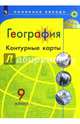 География. Контурные карты. 9 класс, Пилюгина Е.В. 