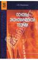 Основы экономической теории: Учебное пособие, Океанова Зинаида Константиновна 