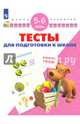 Тесты для подготовки к школе. Для детей 5-6 лет, Гаврина Светлана Евгеньевна, Топоркова Ирина Геннадьевна, Щербинина Светлана Владимировна, Кутявина Наталья Леонидовна 