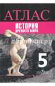 История. 5 класс. Древний мир. Атлас, Ляпустин Борис Сергеевич 