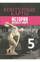 История Древнего мира. 5 класс. Контурные карты. ФГОС, Уколова Ирина Евгеньевна, Друбачевская И. 