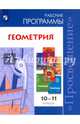 Геометрия. 10-11 классы. Базовый и углубленный уровни. Сборник примерных рабочих программ. ФГОС, 