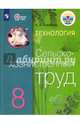 Технология. Сельскохозяйственный труд. 8 класс. Учебник. Адаптированные программы. ФГОС ОВЗ, Ковалева Евгения Алексеевна 