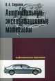 Автомобильные эксплуатационные материалы: Учебное пособие. Лабораторный практикум / В.А. Стуканов. - 2-e изд., перераб. и доп. - ил., Вячеслав А. Стуканов 