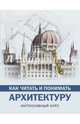 Как читать и понимать архитектуру. Интенсивный курс, Яровая Марина Сергеевна 