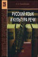 Русский язык и культура речи: учебное пособие - ('Профессиональное образование') (ГРИФ), Самойлова Е.А. 