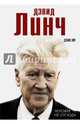 Дэвид Линч. Человек не отсюда, Лим Дэннис 