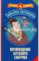 Возвращение блудного самурая: [сборник], Луганцева Татьяна Игоревна 