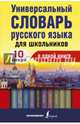 Универсальный словарь русского языка для школьников, . 