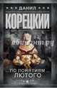 По понятиям Лютого, Корецкий Данил Аркадьевич 