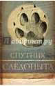 Спутник следопыта. Среди природы, Формозов Александр Николаевич 