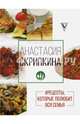#Рецепты, которые полюбит вся семья. Вторые блюда, Скрипкина Анастасия Юрьевна 