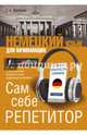Немецкий язык для начинающих. Сам себе репетитор + LESTA, Матвеев Сергей Александрович 