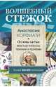 Волшебный стежок. Основы шитья. Мастер-классы, техники и примеры, Корфиати Анастасия 