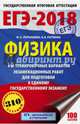 ЕГЭ-2018. Физика (60х90/16) 10 тренировочных вариантов экзаменационных работ для подготовки к единому государственному экзамену, Пурышева Наталия Сергеевна, Ратбиль Елена Эммануиловна 