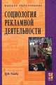 Социология рекламной деятельности. Учебное пособие. Гриф УМО по классическому университетскому образованию, Дина Томбу 