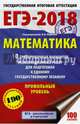 ЕГЭ-2018. Математика (60х90/16) 10 тренировочных вариантов экзаменационных работ для подготовки к единому государственному экзамену. Профильный уровень, Ященко И.В. 