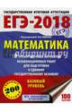 ЕГЭ-2018. Математика (60х84/8) 10 тренировочных вариантов экзаменационных работ для подготовки к единому государственному экзамену. Базовый уровень, Ященко И.В. 