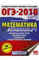 ОГЭ-2018. Математика (60х84/8) 20 тренировочных вариантов экзаменационных работ для подготовки к основному государственному экзамену, Ященко И.В. 