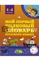 Мой первый толковый словарь русского языка. 1-4 классы, Алексеев Филипп Сергеевич 