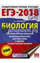 ЕГЭ-2018. Биология (60х84/8) 10 тренировочных вариантов экзаменационных работ для подготовки к единому государственному экзамену, Прилежаева Лариса Георгиевна 