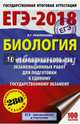 ЕГЭ-2018. Биология (60х90/16) 10 тренировочных вариантов экзаменационных работ для подготовки к единому государственному экзамену, Прилежаева Лариса Георгиевна 