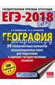 ЕГЭ-2018. География (60х84/8) 30 тренировочных вариантов экзаменационных работ для подготовки к единому государственному экзамену, Барабанов Вадим Владимирович, Соловьева Юлия Алексеевна 