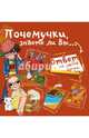 Почемучки, знаете ли Вы..., Мерников Андрей Геннадьевич 