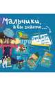 Мальчики, а вы знаете..., Мерников Андрей Геннадьевич, Пирожник Светлана Сергеевна 