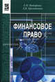 Финансовое право: учебное пособие. 3-е изд., испр. и доп, Елена Майорова, Любовь Хроленкова 