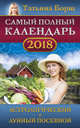 Самый полный календарь на 2018 год: астрологический + лунный посевной, Борщ Татьяна 