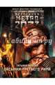 Метро 2033. Пасынки Третьего Рима, Живова Татьяна Викторовна 