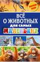 Всё о животных для самых маленьких, Снегирева Елена Юрьевна, Тихонов Александр Васильевич 