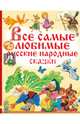 Все самые любимые русские народные сказки, Толстой Алексей Николаевич 