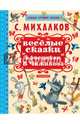 Весёлые сказки в рисунках В. Чижикова, Михалков Сергей Владимирович 