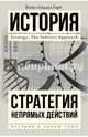 Стратегия непрямых действий, Лиддел-Гарт Бэзил Генри 